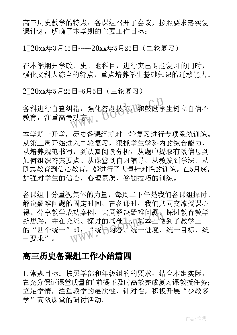 最新高三历史备课组工作小结 高三历史备课组工作总结(精选5篇)