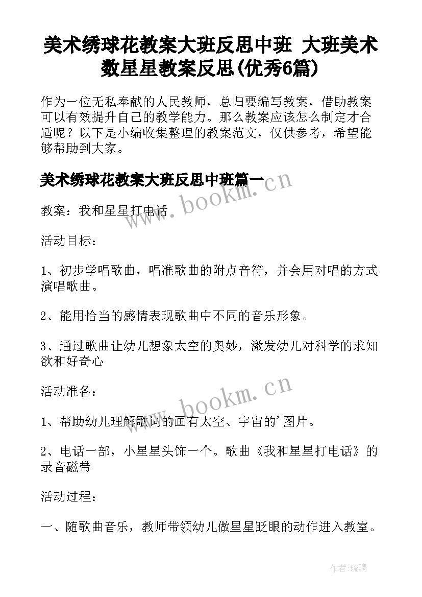 美术绣球花教案大班反思中班 大班美术数星星教案反思(优秀6篇)