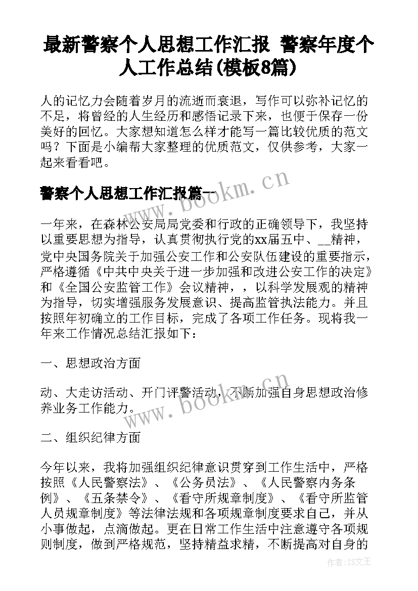 最新警察个人思想工作汇报 警察年度个人工作总结(模板8篇)