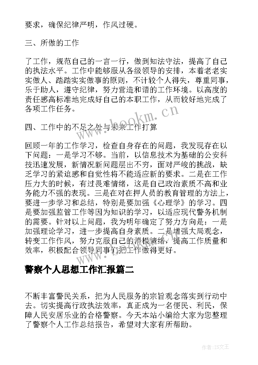 最新警察个人思想工作汇报 警察年度个人工作总结(模板8篇)