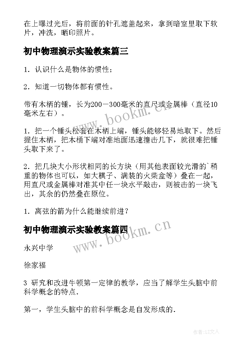 2023年初中物理演示实验教案 初中物理实验教案(精选5篇)