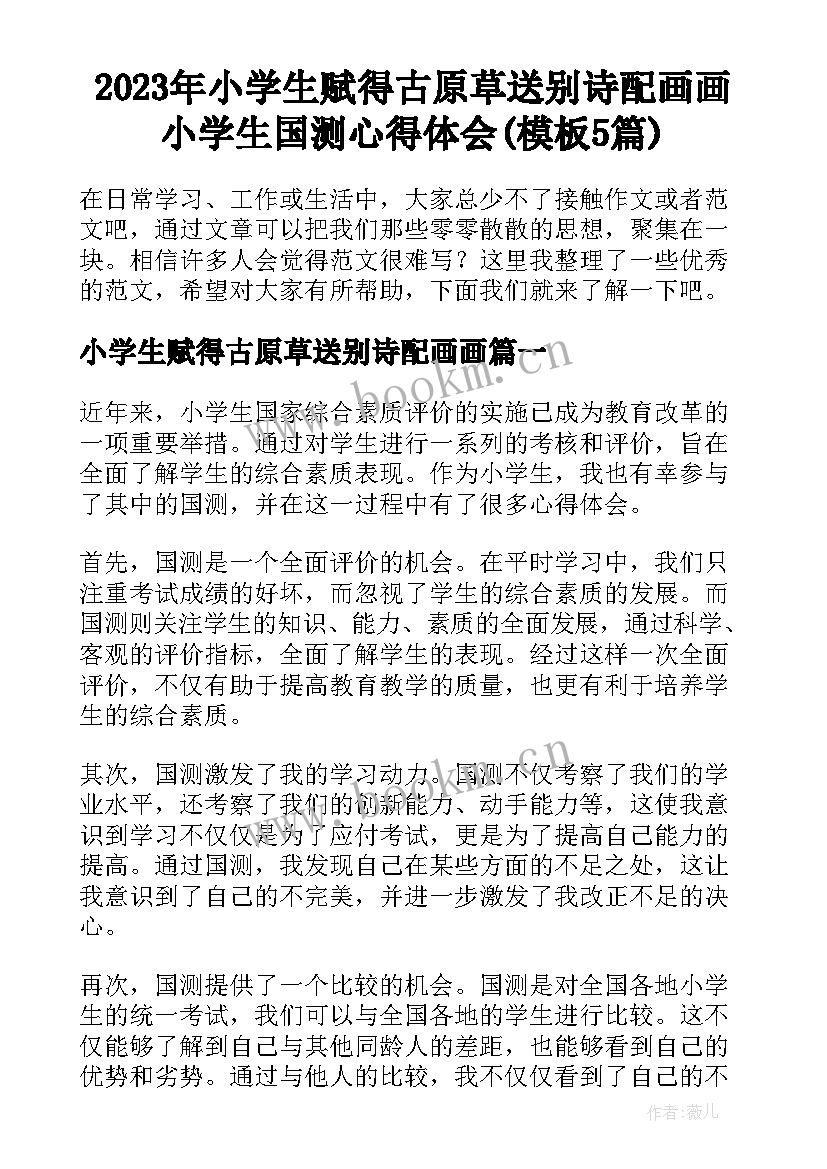 2023年小学生赋得古原草送别诗配画画 小学生国测心得体会(模板5篇)