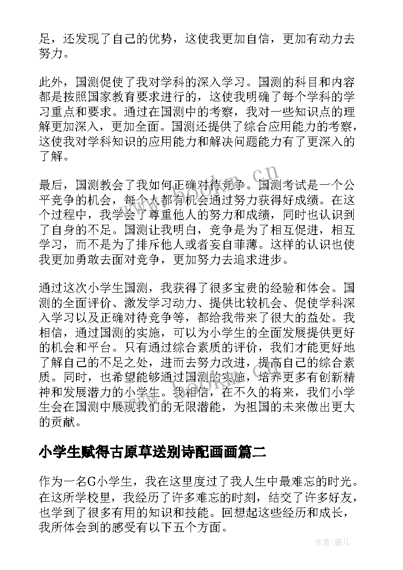 2023年小学生赋得古原草送别诗配画画 小学生国测心得体会(模板5篇)