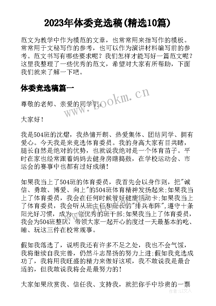 2023年体委竞选稿(精选10篇)