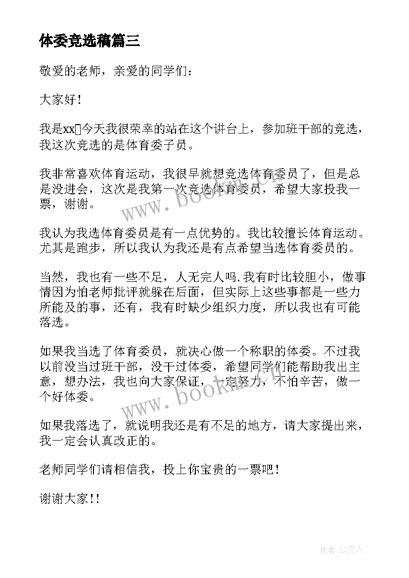 2023年体委竞选稿(精选10篇)