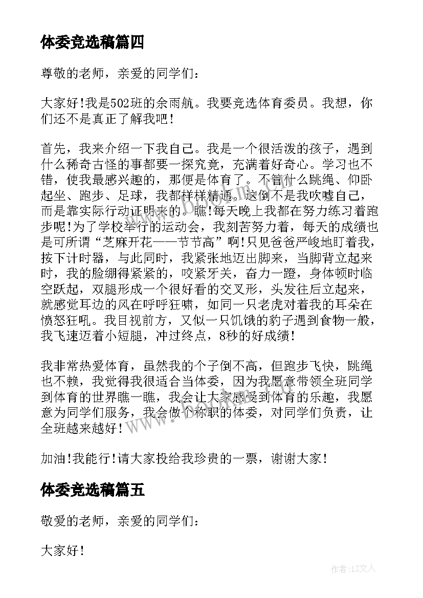 2023年体委竞选稿(精选10篇)