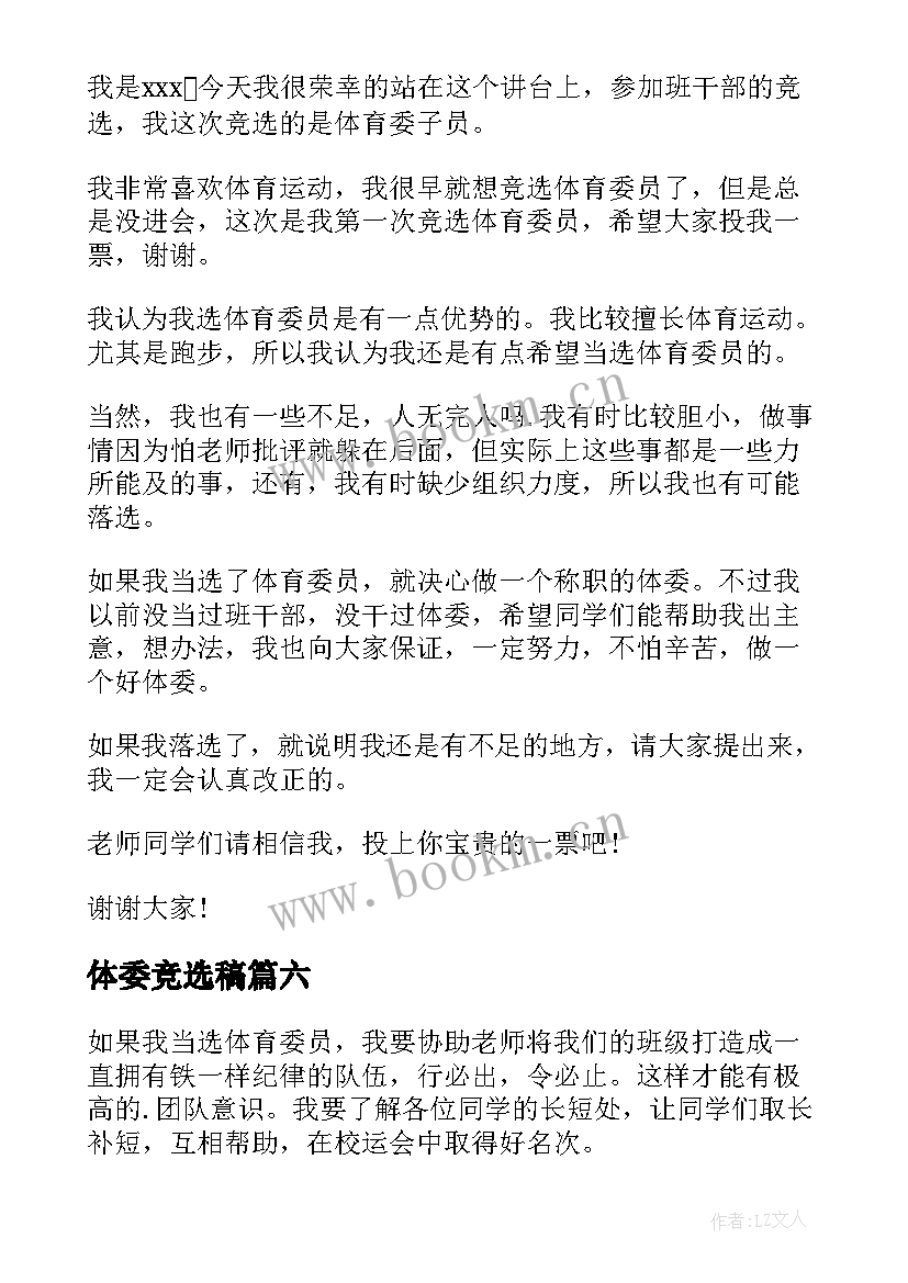 2023年体委竞选稿(精选10篇)