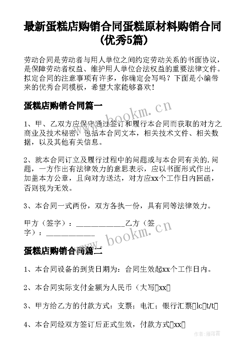 最新蛋糕店购销合同 蛋糕原材料购销合同(优秀5篇)