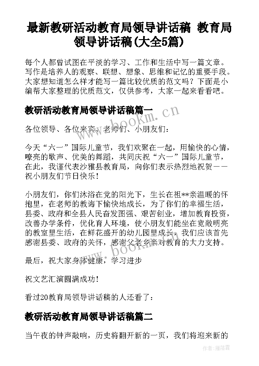 最新教研活动教育局领导讲话稿 教育局领导讲话稿(大全5篇)