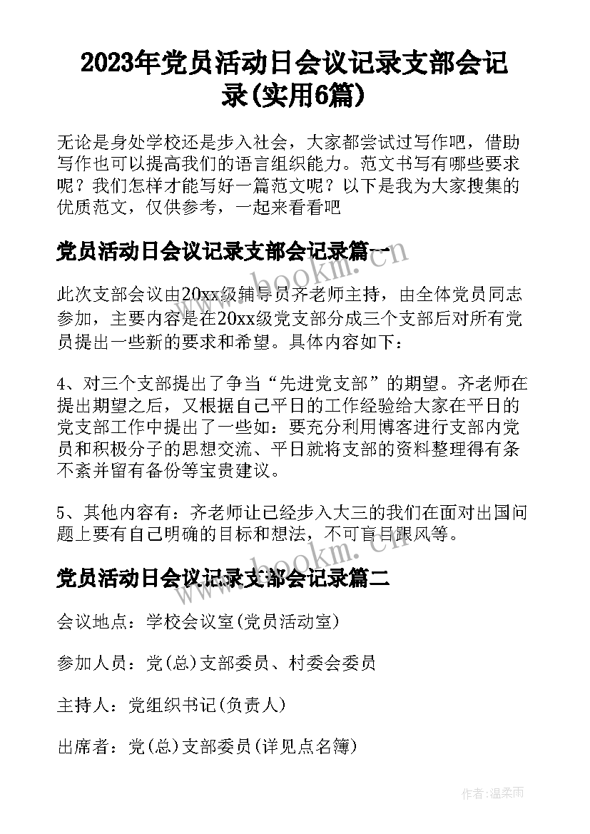 2023年党员活动日会议记录支部会记录(实用6篇)