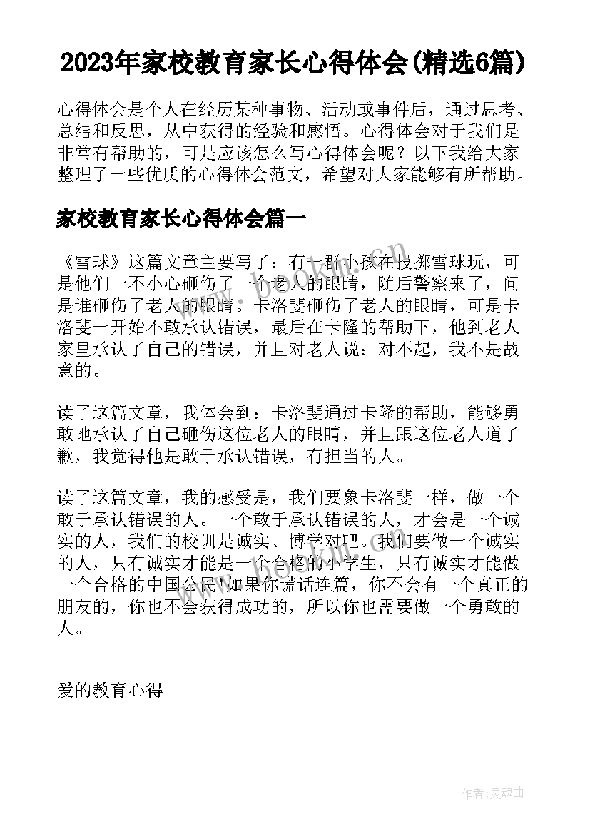 2023年家校教育家长心得体会(精选6篇)