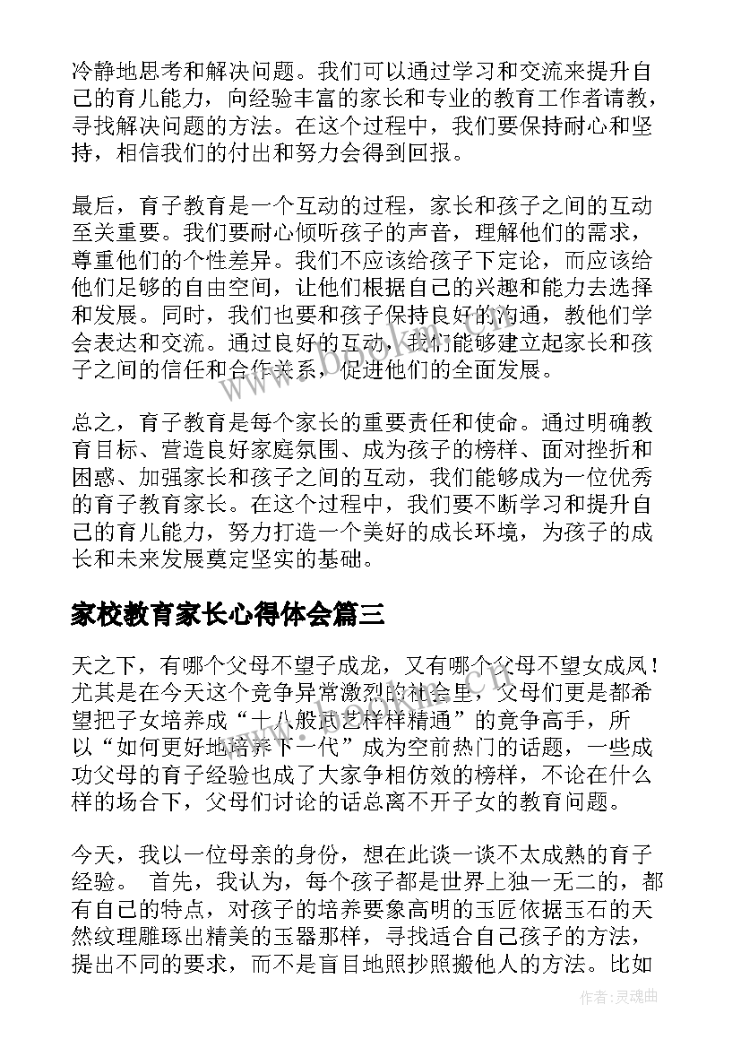 2023年家校教育家长心得体会(精选6篇)