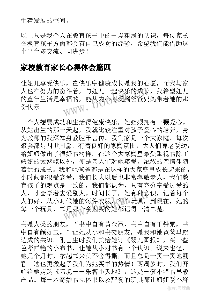 2023年家校教育家长心得体会(精选6篇)