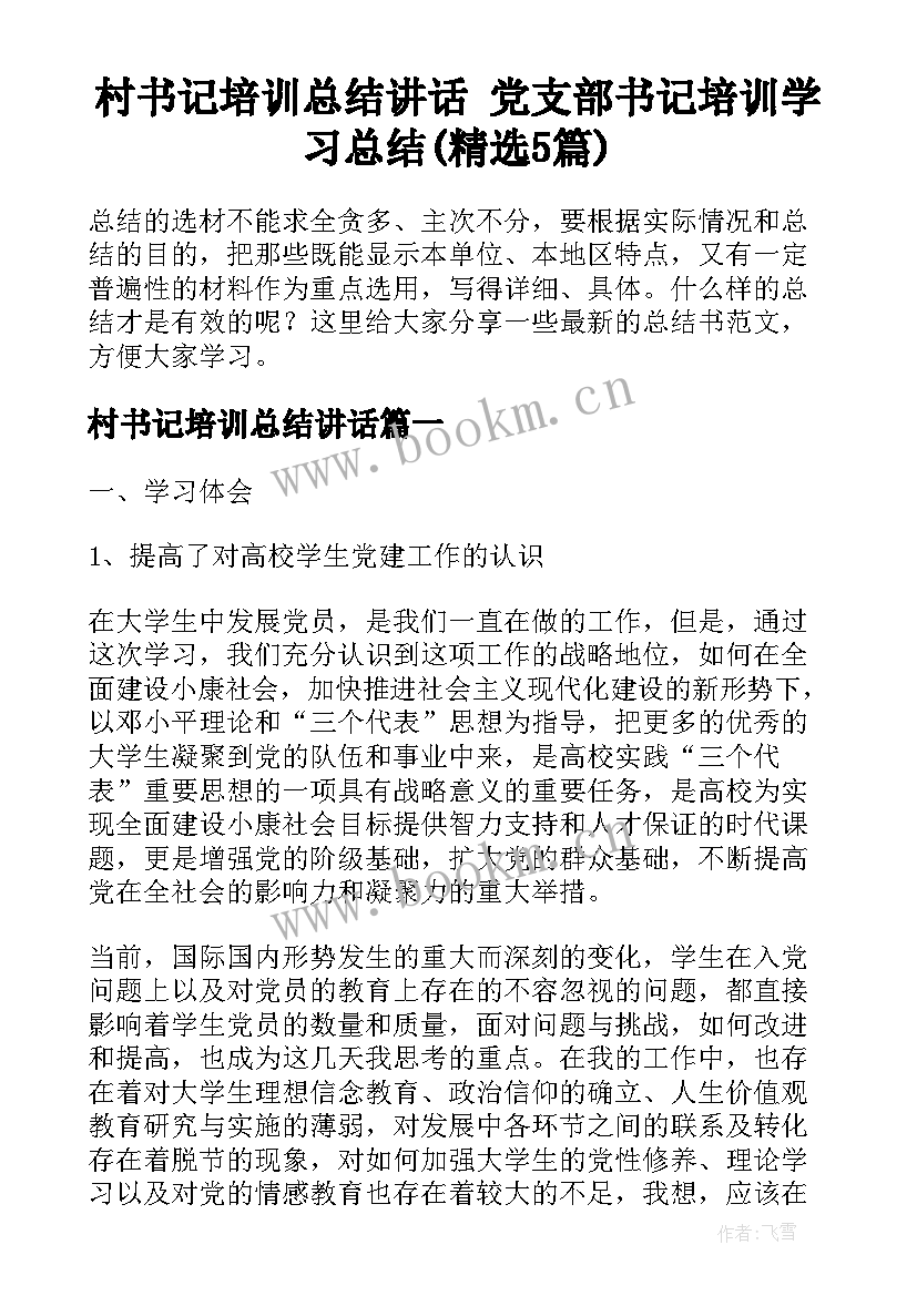 村书记培训总结讲话 党支部书记培训学习总结(精选5篇)