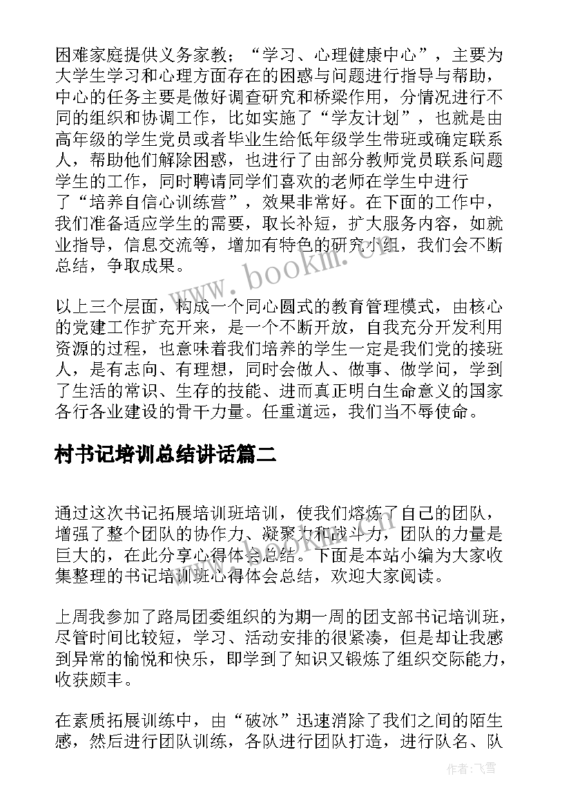 村书记培训总结讲话 党支部书记培训学习总结(精选5篇)