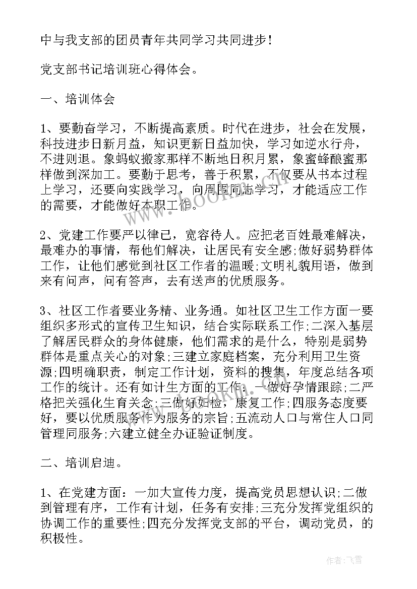 村书记培训总结讲话 党支部书记培训学习总结(精选5篇)