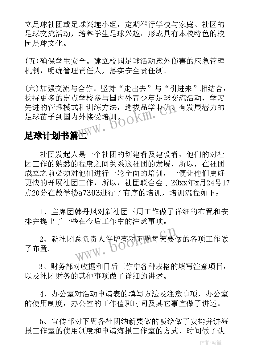 足球计划书 足球培训计划方案(实用5篇)