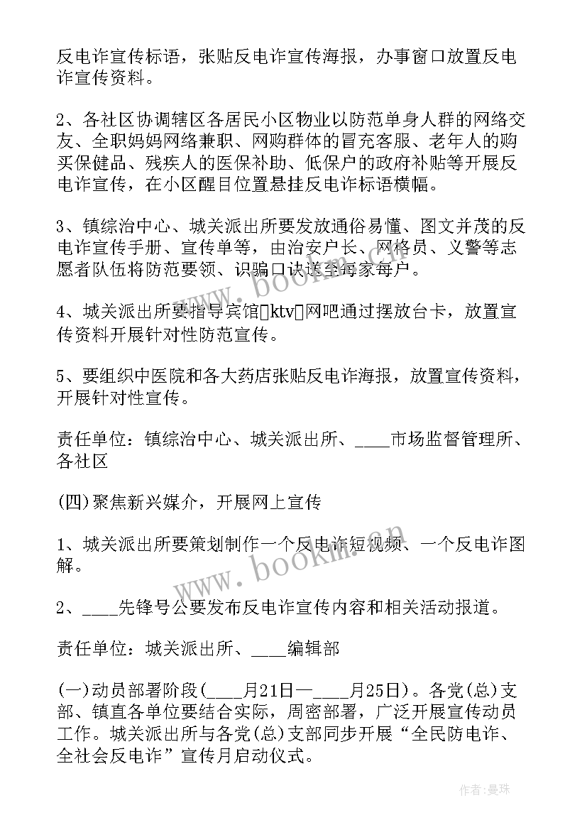 全民反诈宣传月活动方案 全民反诈行动集中宣传活动方案(大全5篇)