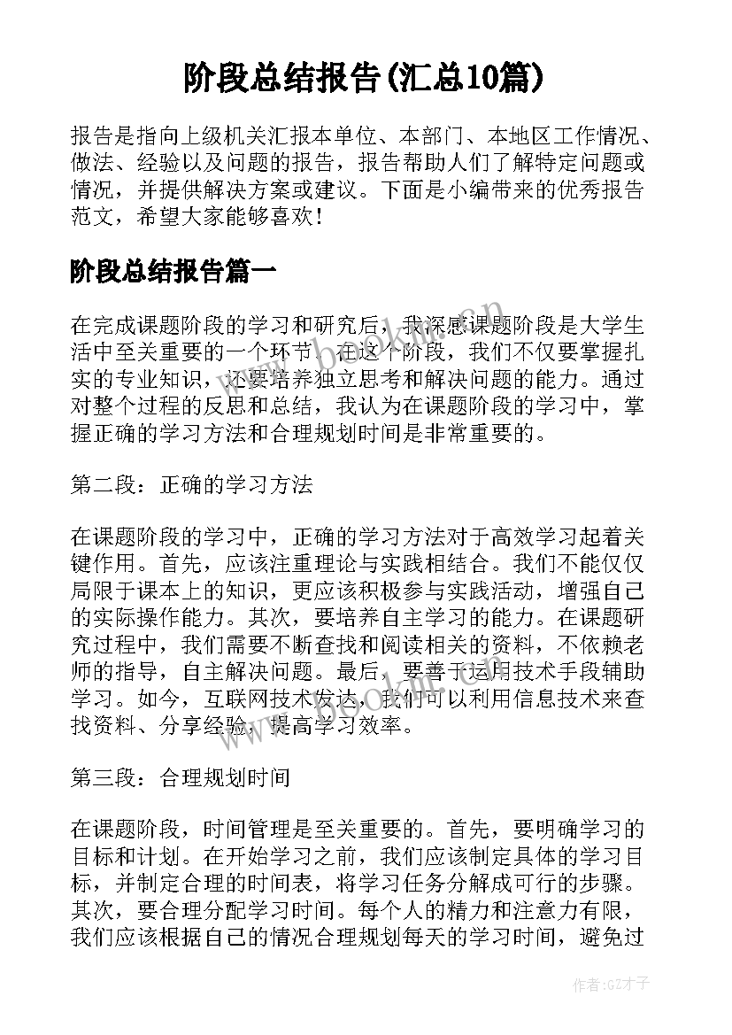 阶段总结报告(汇总10篇)