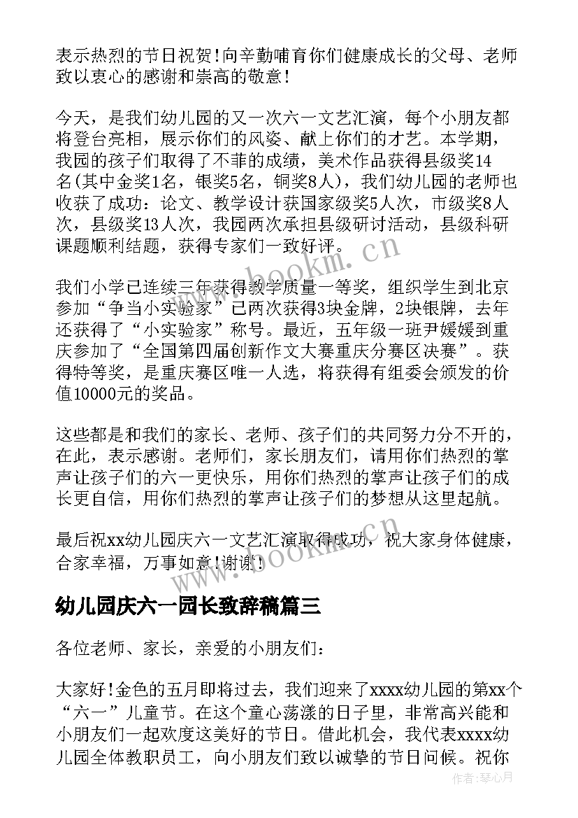 幼儿园庆六一园长致辞稿(汇总10篇)