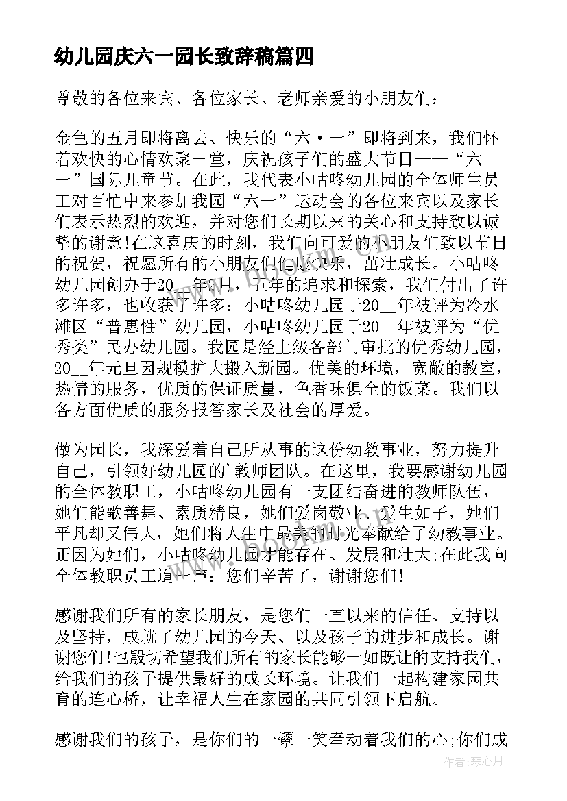 幼儿园庆六一园长致辞稿(汇总10篇)