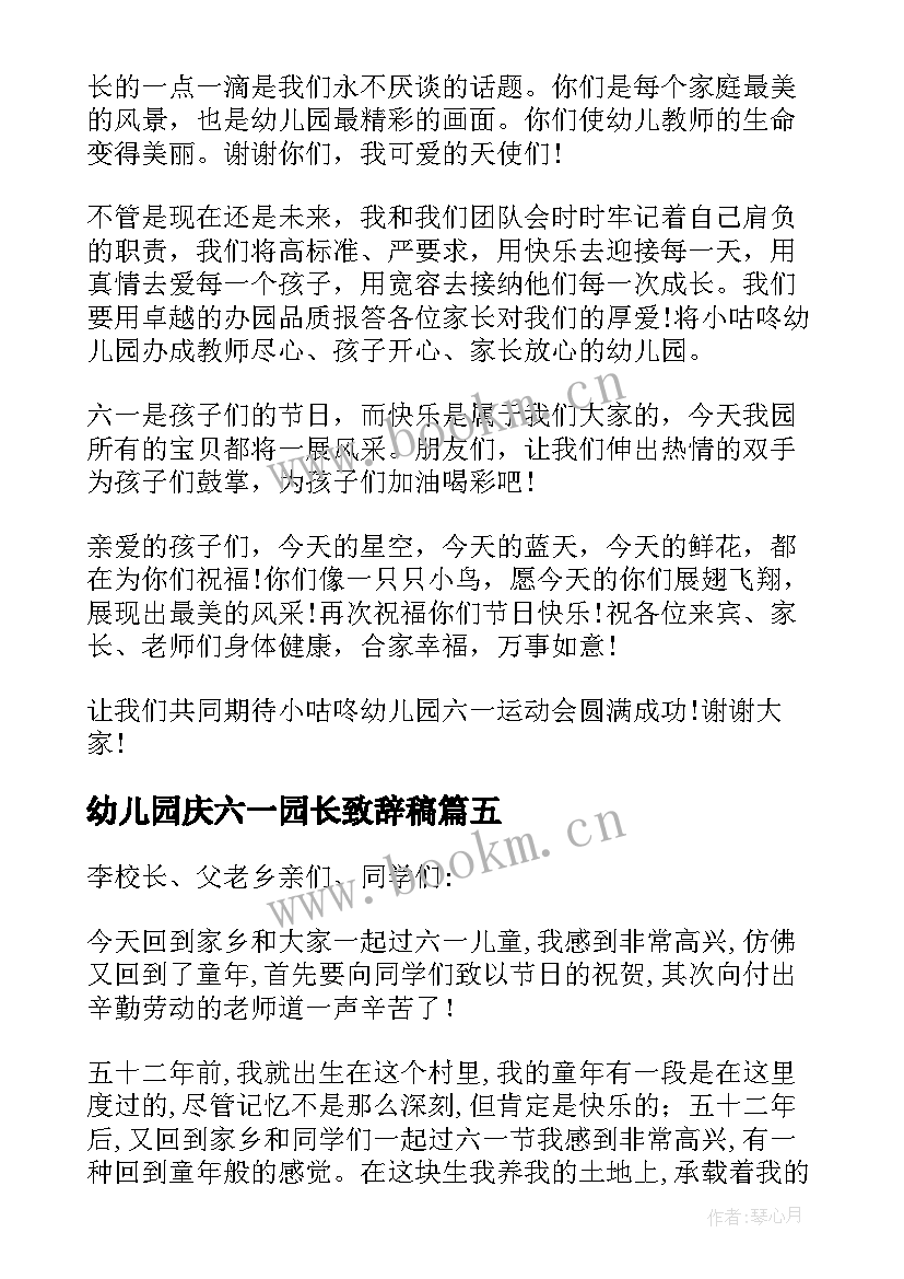 幼儿园庆六一园长致辞稿(汇总10篇)