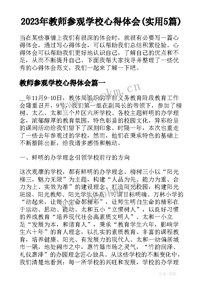 2023年教师参观学校心得体会(实用5篇)