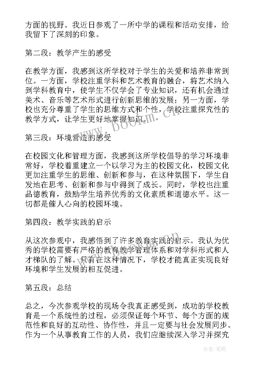 2023年教师参观学校心得体会(实用5篇)