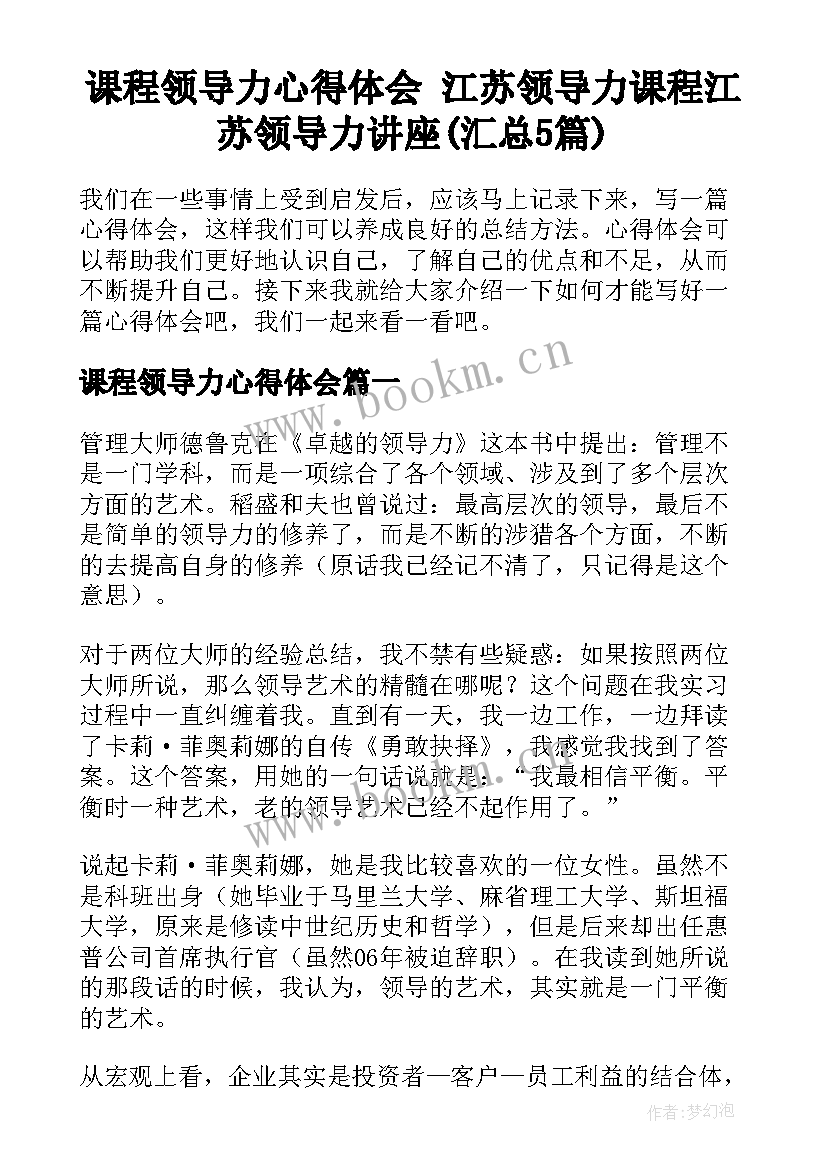 课程领导力心得体会 江苏领导力课程江苏领导力讲座(汇总5篇)