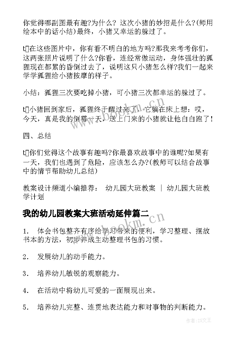 最新我的幼儿园教案大班活动延伸(精选7篇)