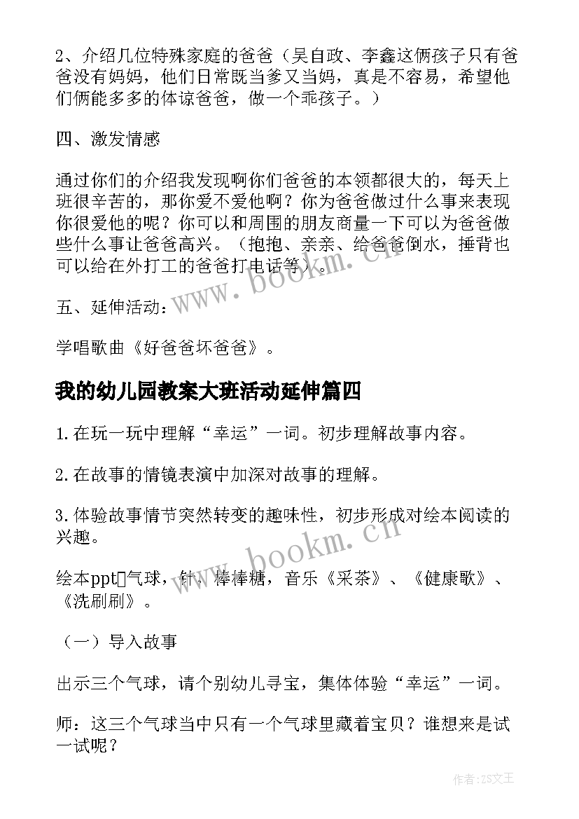 最新我的幼儿园教案大班活动延伸(精选7篇)