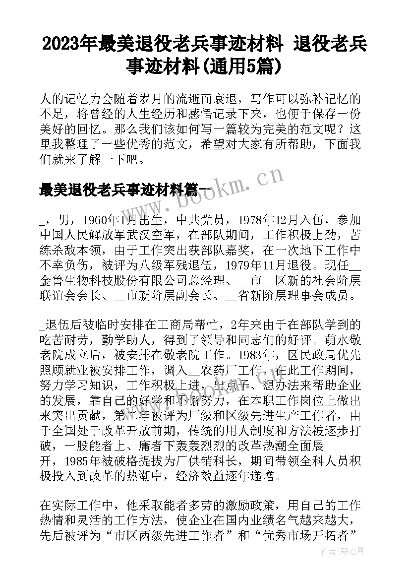 2023年最美退役老兵事迹材料 退役老兵事迹材料(通用5篇)