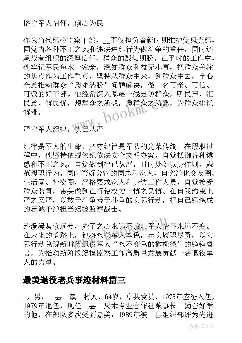 2023年最美退役老兵事迹材料 退役老兵事迹材料(通用5篇)