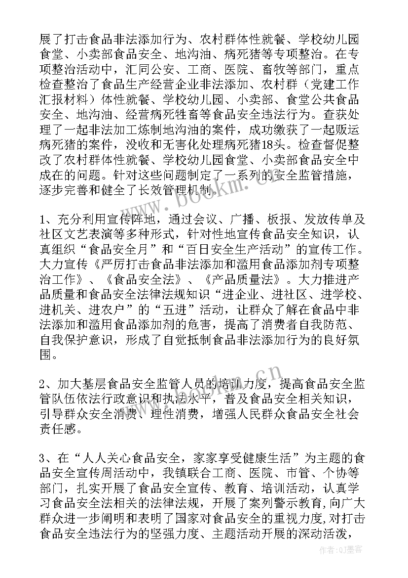 食品安全工作汇报材料 乡镇食品安全工作汇报材料(大全5篇)