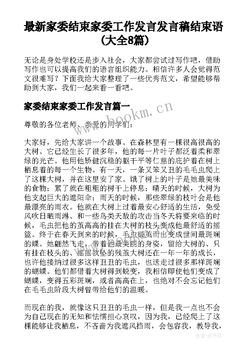 最新家委结束家委工作发言 发言稿结束语(大全8篇)