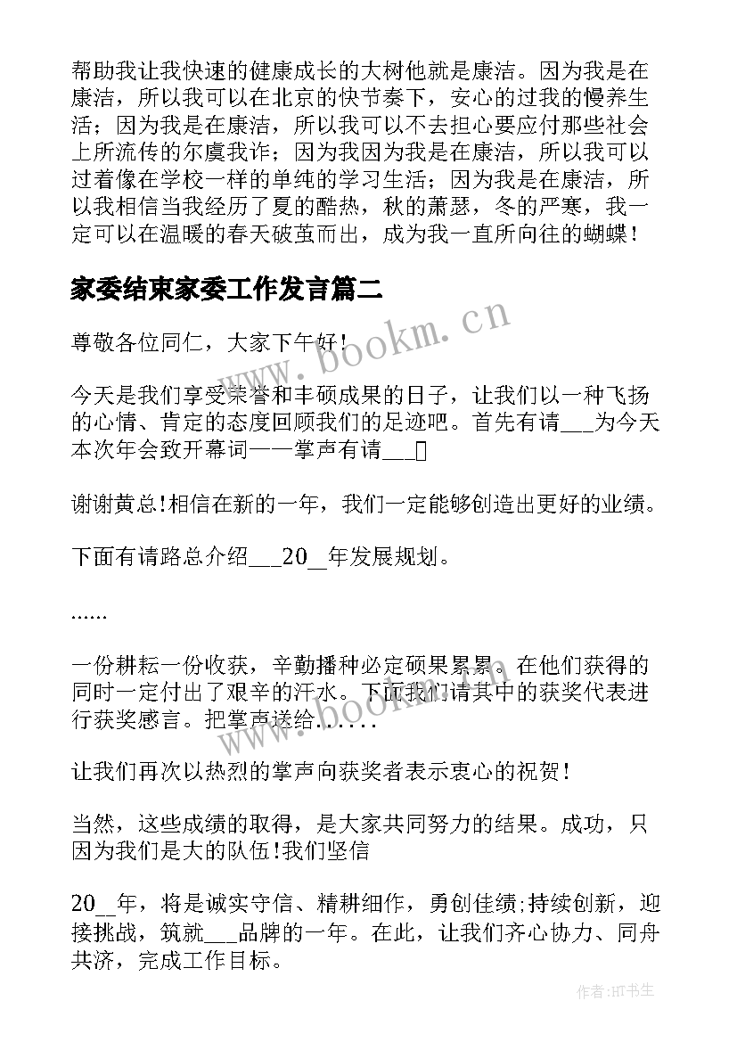 最新家委结束家委工作发言 发言稿结束语(大全8篇)