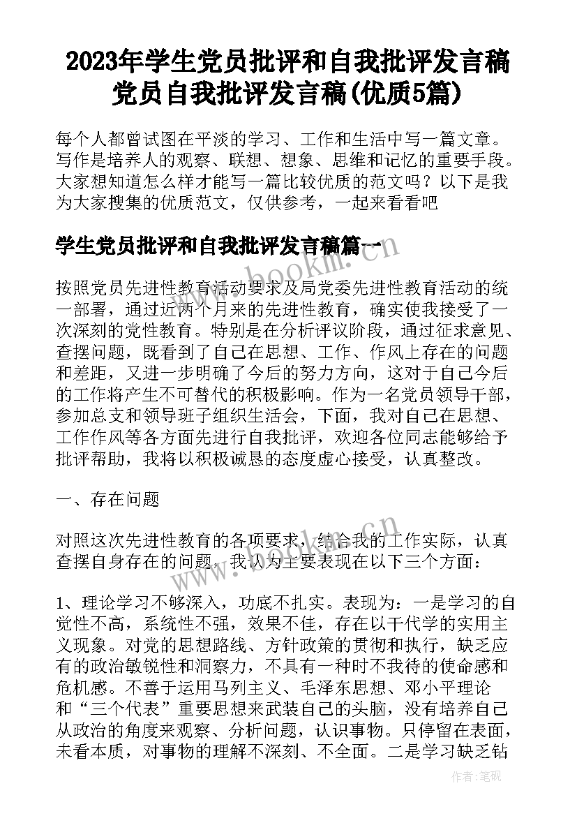 2023年学生党员批评和自我批评发言稿 党员自我批评发言稿(优质5篇)