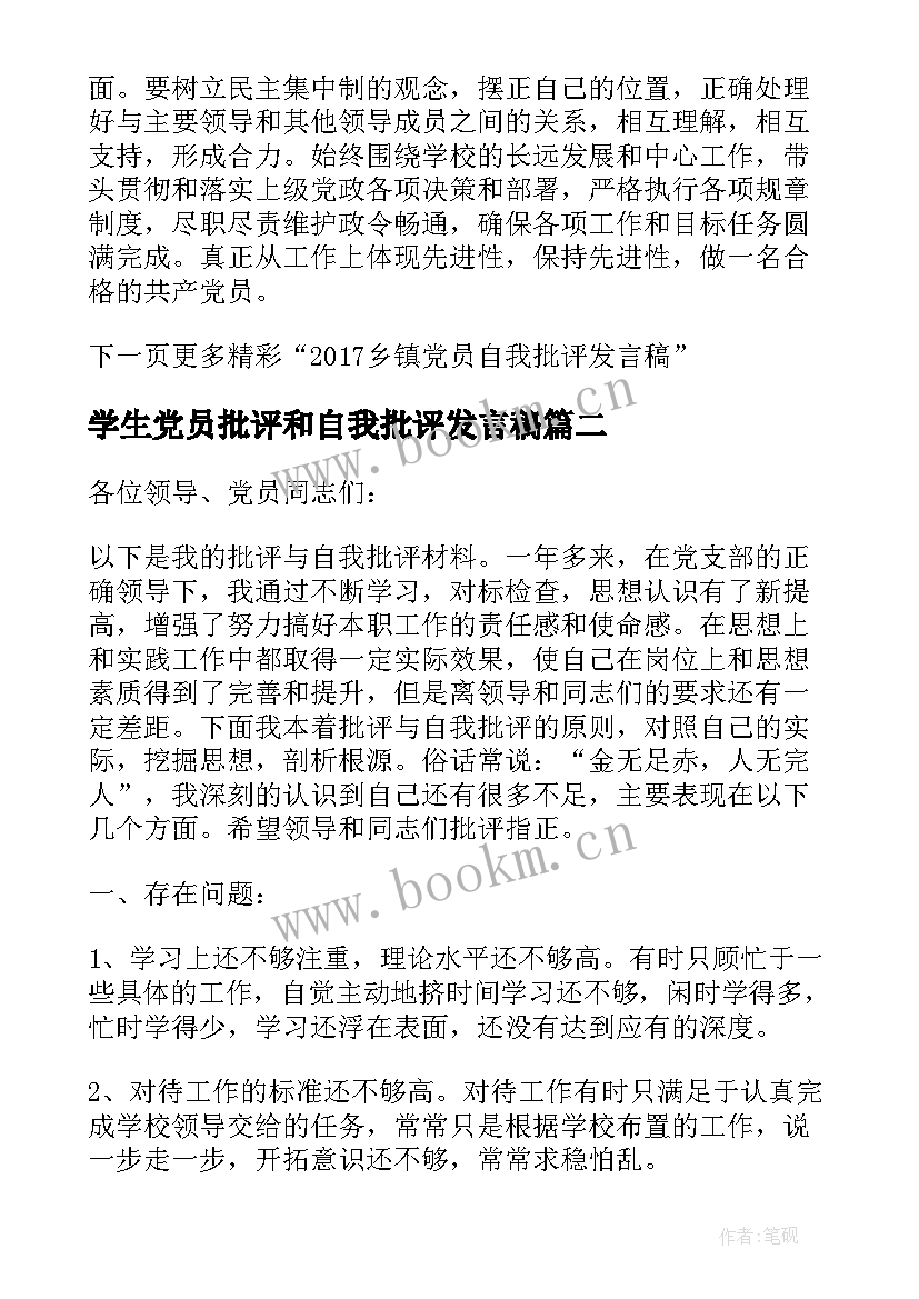 2023年学生党员批评和自我批评发言稿 党员自我批评发言稿(优质5篇)