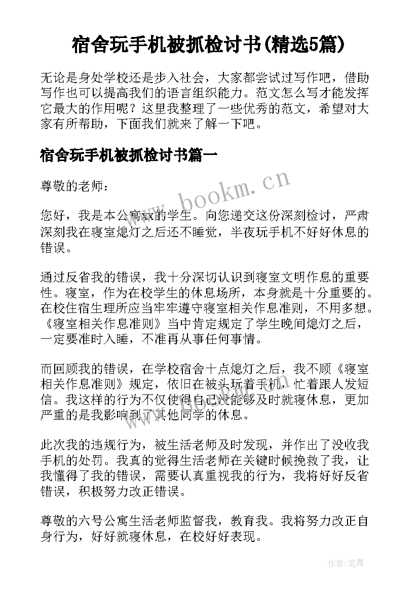 宿舍玩手机被抓检讨书(精选5篇)