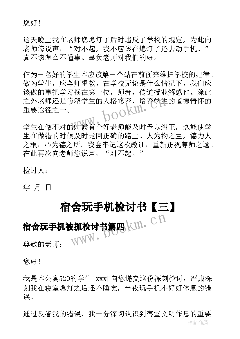 宿舍玩手机被抓检讨书(精选5篇)