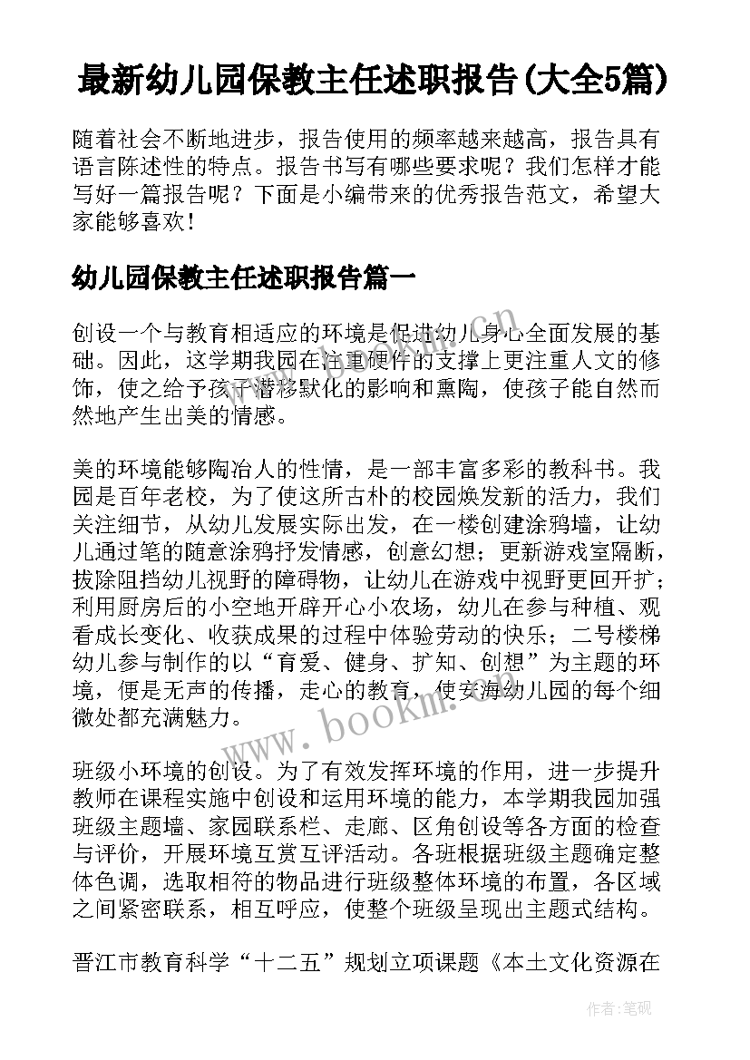 最新幼儿园保教主任述职报告(大全5篇)