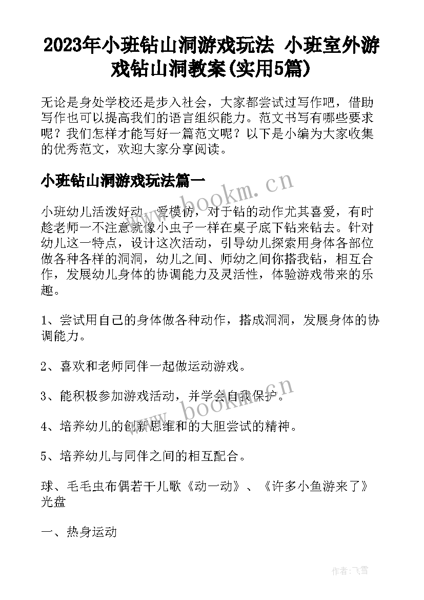 2023年小班钻山洞游戏玩法 小班室外游戏钻山洞教案(实用5篇)