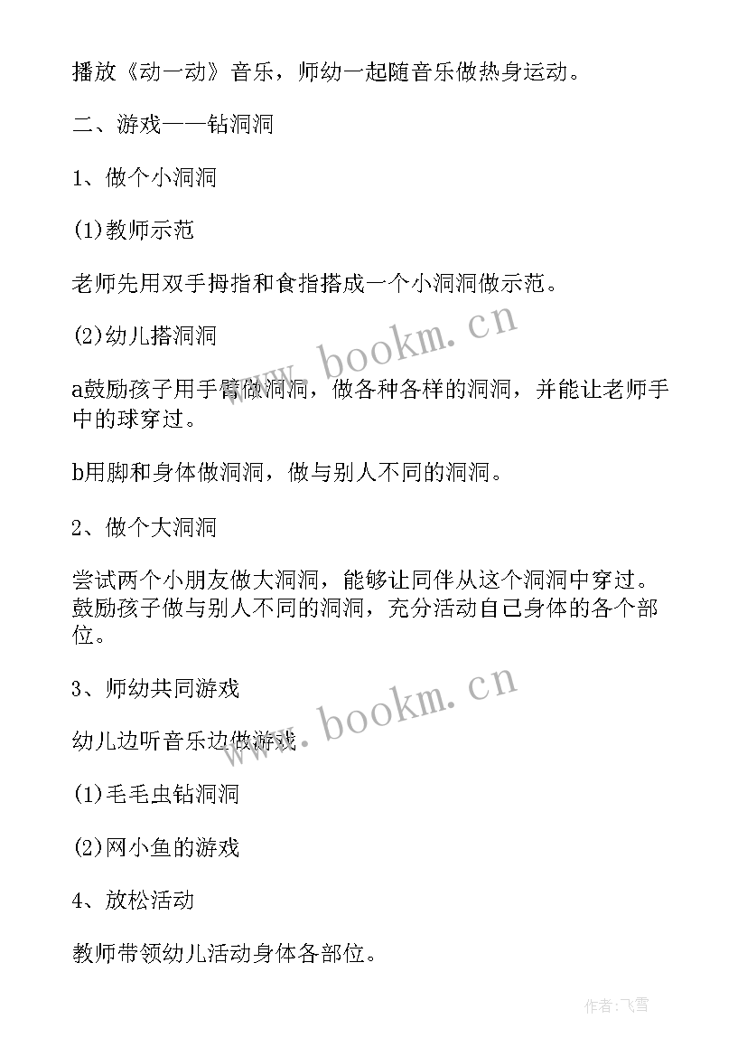 2023年小班钻山洞游戏玩法 小班室外游戏钻山洞教案(实用5篇)