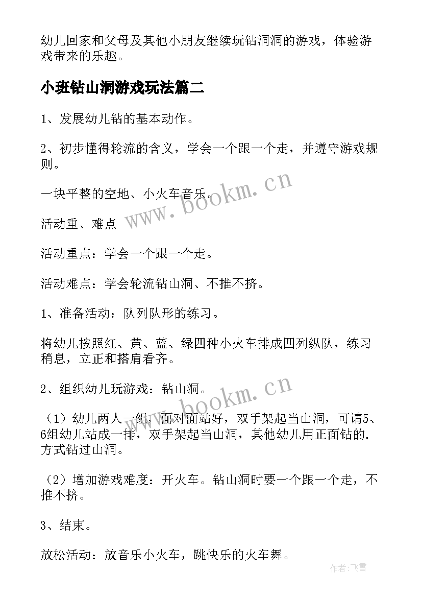 2023年小班钻山洞游戏玩法 小班室外游戏钻山洞教案(实用5篇)