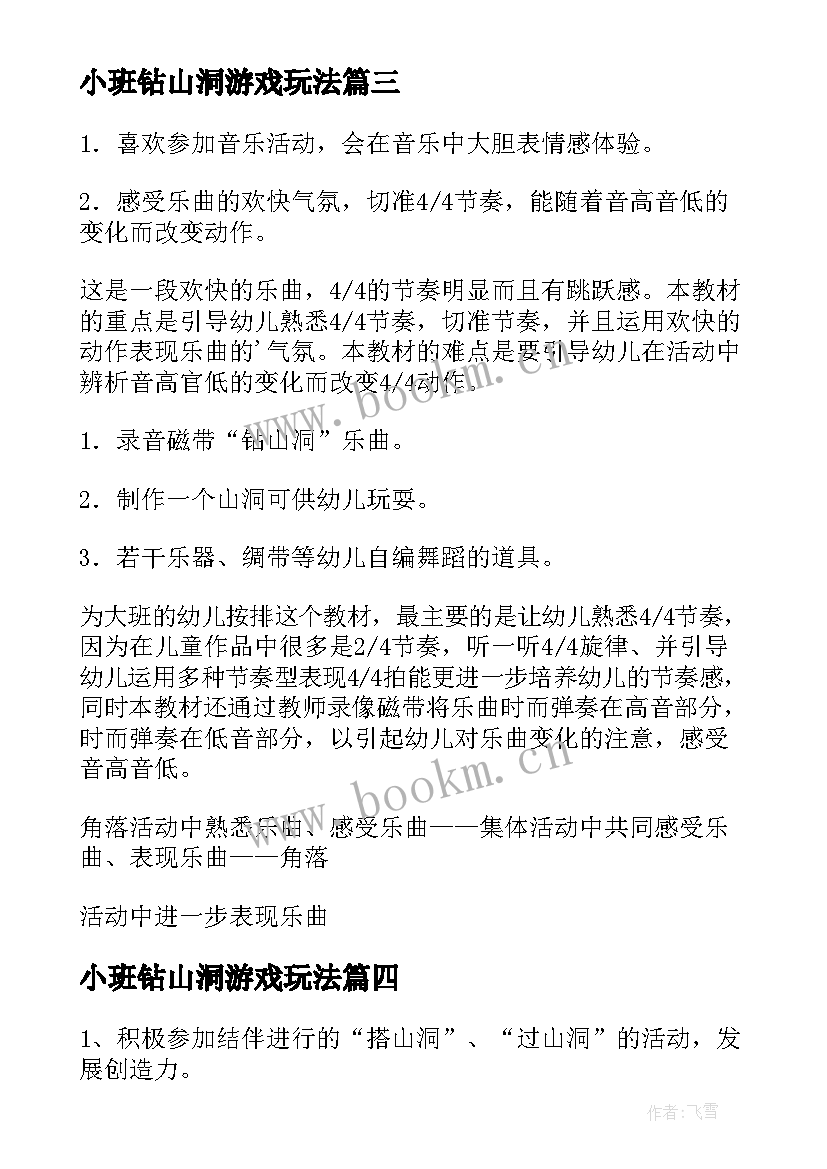 2023年小班钻山洞游戏玩法 小班室外游戏钻山洞教案(实用5篇)