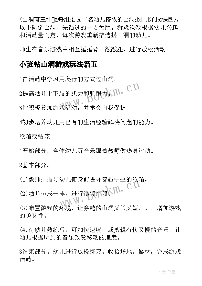 2023年小班钻山洞游戏玩法 小班室外游戏钻山洞教案(实用5篇)