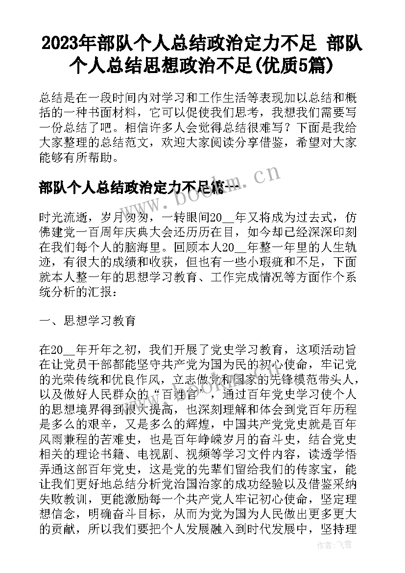 2023年部队个人总结政治定力不足 部队个人总结思想政治不足(优质5篇)