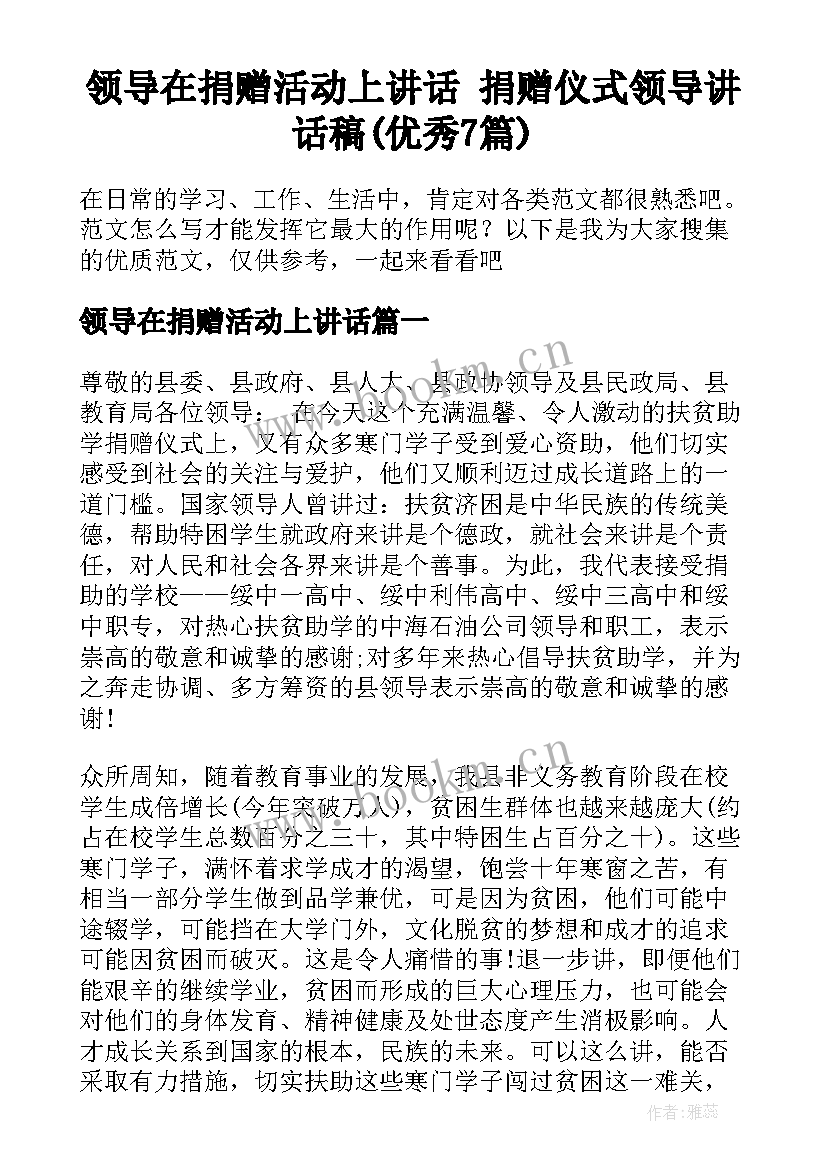 领导在捐赠活动上讲话 捐赠仪式领导讲话稿(优秀7篇)