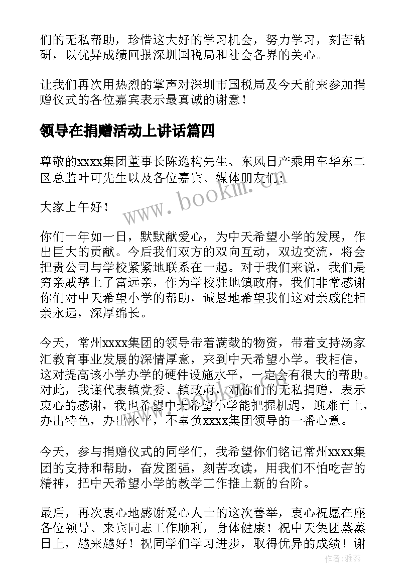 领导在捐赠活动上讲话 捐赠仪式领导讲话稿(优秀7篇)