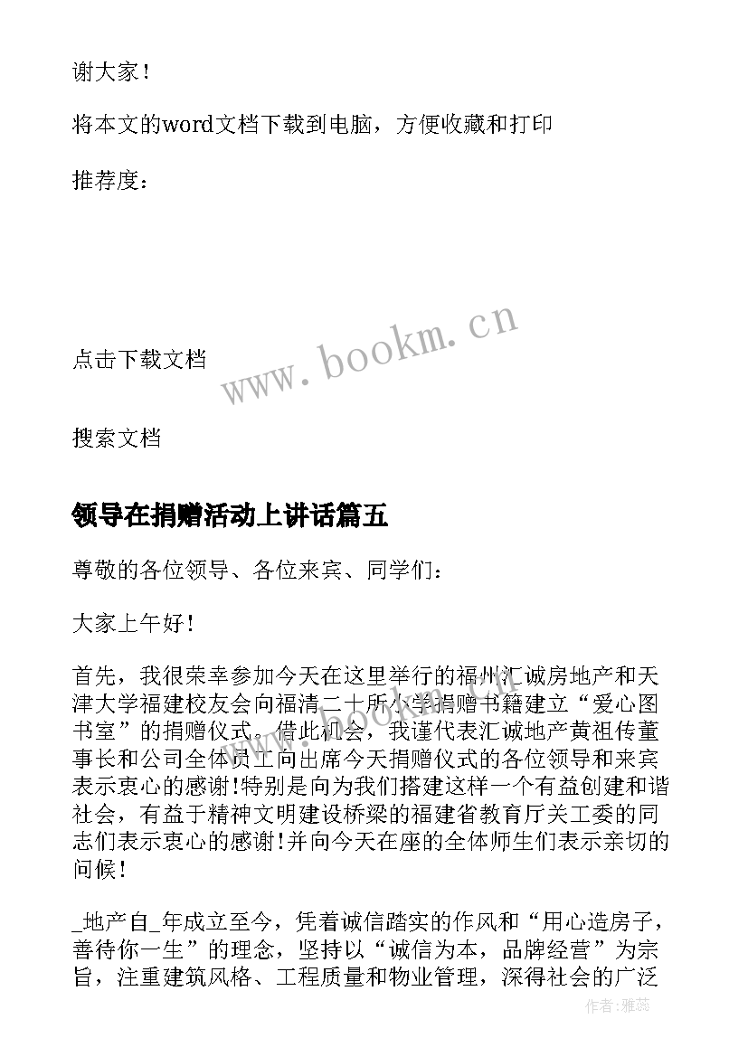 领导在捐赠活动上讲话 捐赠仪式领导讲话稿(优秀7篇)